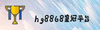 hg8868皇冠「中国」官方网站