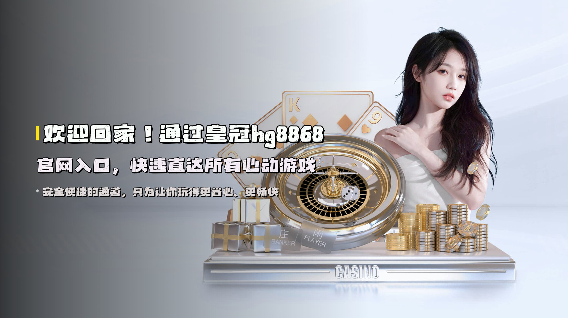 欢迎回家！通过皇冠hg8868官网入口，快速直达所有心动游戏